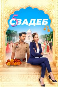Пять свадеб (фильм 2018) смотреть