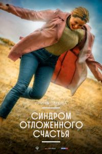 Синдром отложенного счастья (фильм 2021) смотреть