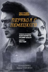 Перевод с немецкого (сериал) онлайн