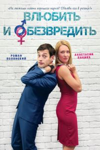 Влюбить и обезвредить (фильм 2016) смотреть