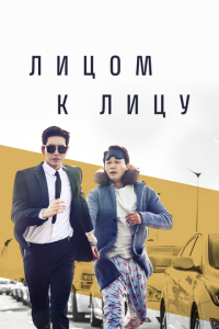 Лицом к лицу (сериал) смотреть