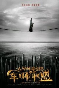 Альянс советников (сериал) смотреть