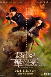 Всё под контролем (фильм 2023) онлайн