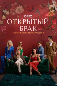 Открытый брак (сериал) смотреть