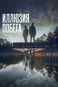 Иллюзия побега (фильм 2023) смотреть