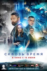 Сквозь время (фильм 2023) смотреть