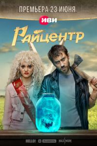 Райцентр (сериал) смотреть