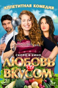 Любовь со вкусом (фильм 2022) смотреть