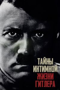 Тайны интимной жизни Гитлера (сериал) смотреть