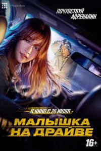 Малышка на драйве (фильм 2022) онлайн