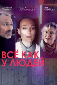 Всё как у людей (сериал) смотреть