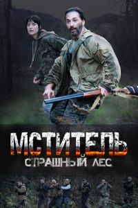 Мститель. Страшный лес (сериал) смотреть