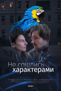 Не сошлись характерами (фильм 2023) смотреть