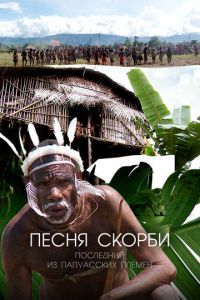 Песня скорби: Последний из папуасских племен (сериал) смотреть