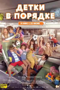 Детки в порядке (фильм 2022) смотреть