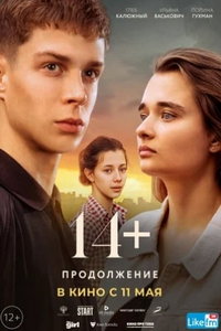 14+: Продолжение (фильм 2023) онлайн