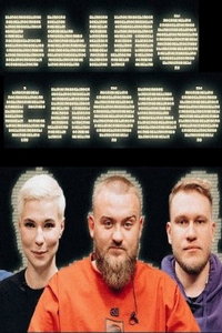 Былослово (сериал) смотреть