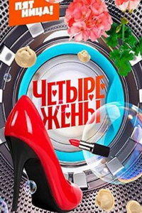 Четыре жены (сериал) онлайн