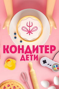 Кондитер. Дети (сериал) смотреть