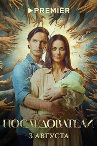 Последователи (сериал) онлайн