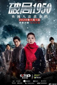 Прорыв: 1950 (сериал) онлайн
