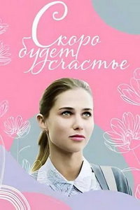 Скоро будет счастье (сериал) смотреть