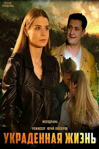 Украденная жизнь (сериал) смотреть