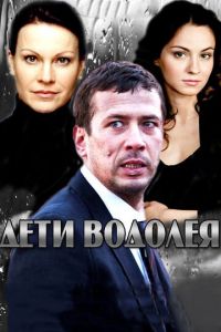 Дети Водолея (сериал) смотреть