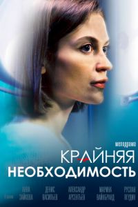 Крайняя необходимость (сериал) смотреть