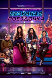 Безумная поездочка (фильм 2023) смотреть