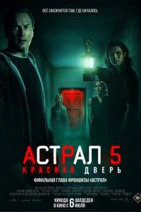 Астрал 5: Красная дверь (фильм 2023) онлайн
