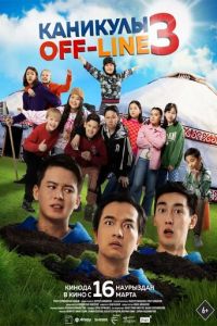 Каникулы off-line 3 (фильм 2023) онлайн
