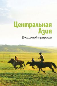 Центральная Азия. Дух дикой природы (сериал) смотреть