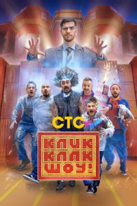 КликКлак шоу (сериал) смотреть