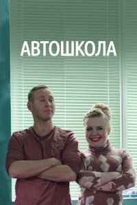 Автошкола (сериал) смотреть