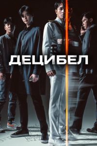 Децибел (фильм 2022) смотреть