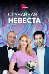 Случайная невеста (сериал) смотреть