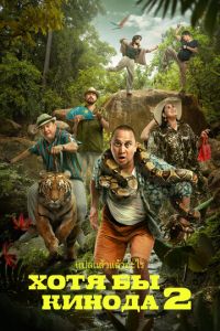 Хотя бы в кино 2 (фильм 2023) онлайн