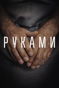 Руками (фильм 2022) смотреть