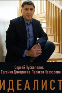 Идеалист (сериал) смотреть