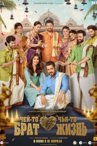 Чей-то брат, чья-то жизнь (фильм 2023) смотреть