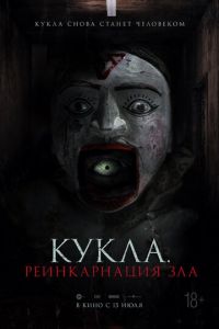 Кукла. Реинкарнация зла (фильм 2023) смотреть