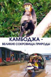 Камбоджа - великие сокровища природы (сериал) смотреть