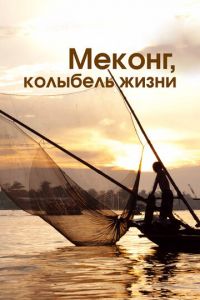 Меконг, колыбель жизни (сериал) онлайн