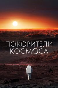 Покорители космоса (сериал) онлайн