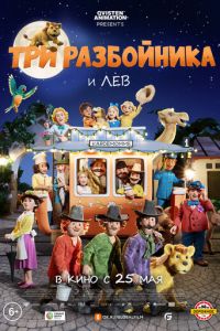 Три разбойника и лев (мультфильм 2022) смотреть
