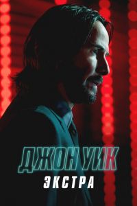 Джон Уик: Экстра (сериал) онлайн