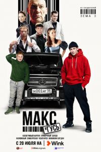 Макс и Гусь (сериал) смотреть