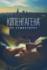 Копенгагена не существует (фильм 2023) смотреть