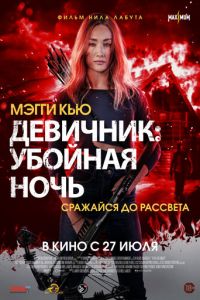 Девичник: Убойная ночь (фильм 2023) смотреть